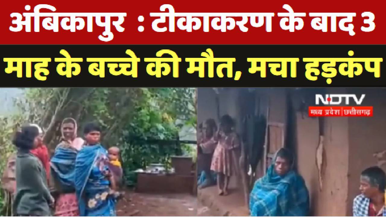 Ambikapur : Vaccination के बाद 3 माह के बच्चे की मौत, मचा हड़कंप