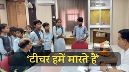 Rajasthan: 'टीचर हमें बहुत मारते हैं' शिक्षकों की शिकायत लेकर ADM के दफ्तर पहुंच गए स्कूल के बच्चे&nbsp;