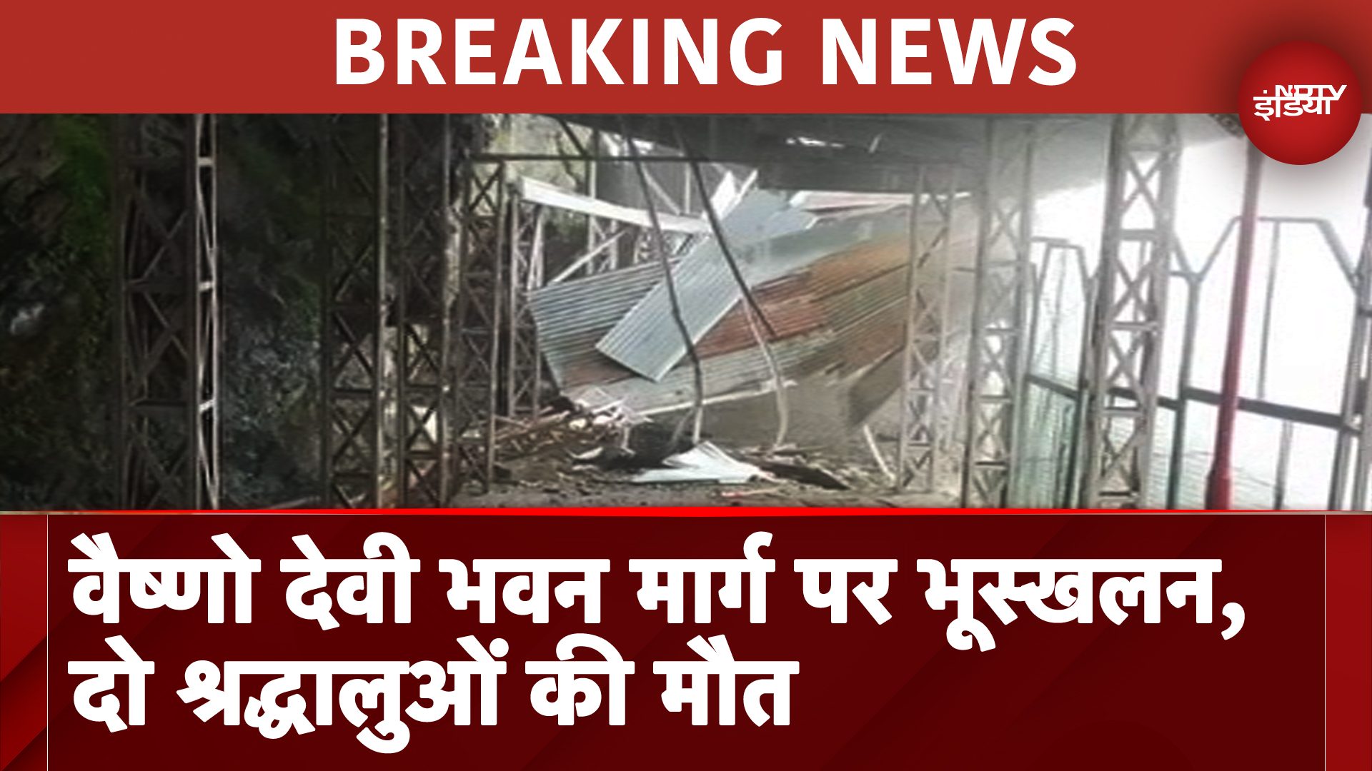 Breaking News: Vaishnodevi Yatra मार्ग पर बड़ा हादसा, Landslide से दो श्रद्धालुओं की मौत