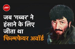 शोले के गब्बर ने इस फिल्म में इतना हंसाया कि जीत लिया फिल्मफेयर अवॉर्ड शोले के गब्बर ने इस फिल्म में इतना हंसाया कि जीत लिया फिल्मफेयर अवॉर्ड