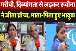 Paris Paralympic 2024: गरीबी,दिव्यांगता से लड़कर रूबीना ने जीता ब्रॉन्ज, माता-पिता हुए भावुक Paris Paralympic 2024: गरीबी,दिव्यांगता से लड़कर रूबीना ने जीता ब्रॉन्ज, माता-पिता हुए भावुक