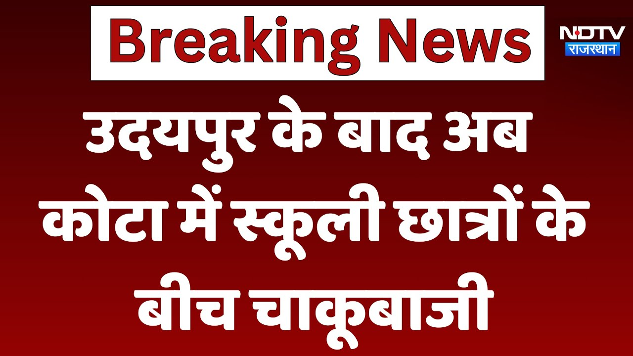 Kota News: Udaipur के बाद अब Kota में स्कूली छात्रों के बीच चाकूबाजी | Latest News | Breaking News