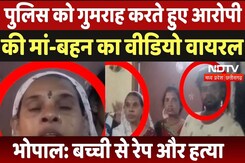Bhopal 6 Year Old Girl Rape-Murder: पुलिस को गुमराह करते हुए आरोपी  की मां-बहन का वीडियो वायरल Bhopal 6 Year Old Girl Rape-Murder: पुलिस को गुमराह करते हुए आरोपी  की मां-बहन का वीडियो वायरल