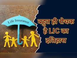 LIC of India: कभी भारत में सिर्फ अंग्रेजों का होता था बीमा, जानें- LIC ने कैसे आम लोगों तक पहुंचाया इंश्योरेंस