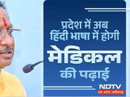 हिंदी दिवस पर CM विष्णु देव साय ने की बड़ी घोषणा, प्रदेश में अब Hindi में होगी मेडिकल की पढ़ाई हिंदी दिवस पर CM विष्णु देव साय ने की बड़ी घोषणा, प्रदेश में अब Hindi में होगी मेडिकल की पढ़ाई