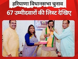 Haryana BJP Candidate List: 67 उम्मीदवारों की पहली लिस्ट में किस पर भरोसा और किसका कटा पत्ता, यहां देखें Haryana BJP Candidate List: 67 उम्मीदवारों की पहली लिस्ट में किस पर भरोसा और किसका कटा पत्ता, यहां देखें