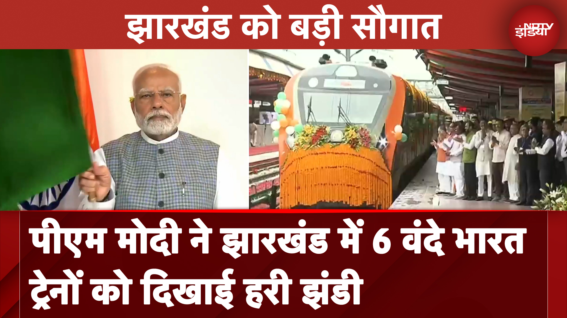 PM Modi ने Jharkhand में 6 Vande Bharat ट्रेनों को दिखाई हरी झंडी