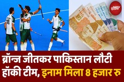 Pakistan Hockey Team: कंगालिस्तान हुआ पाकिस्तान! हॉकी टीम को देने के लिए नहीं पैसे? Pakistan Hockey Team: कंगालिस्तान हुआ पाकिस्तान! हॉकी टीम को देने के लिए नहीं पैसे?