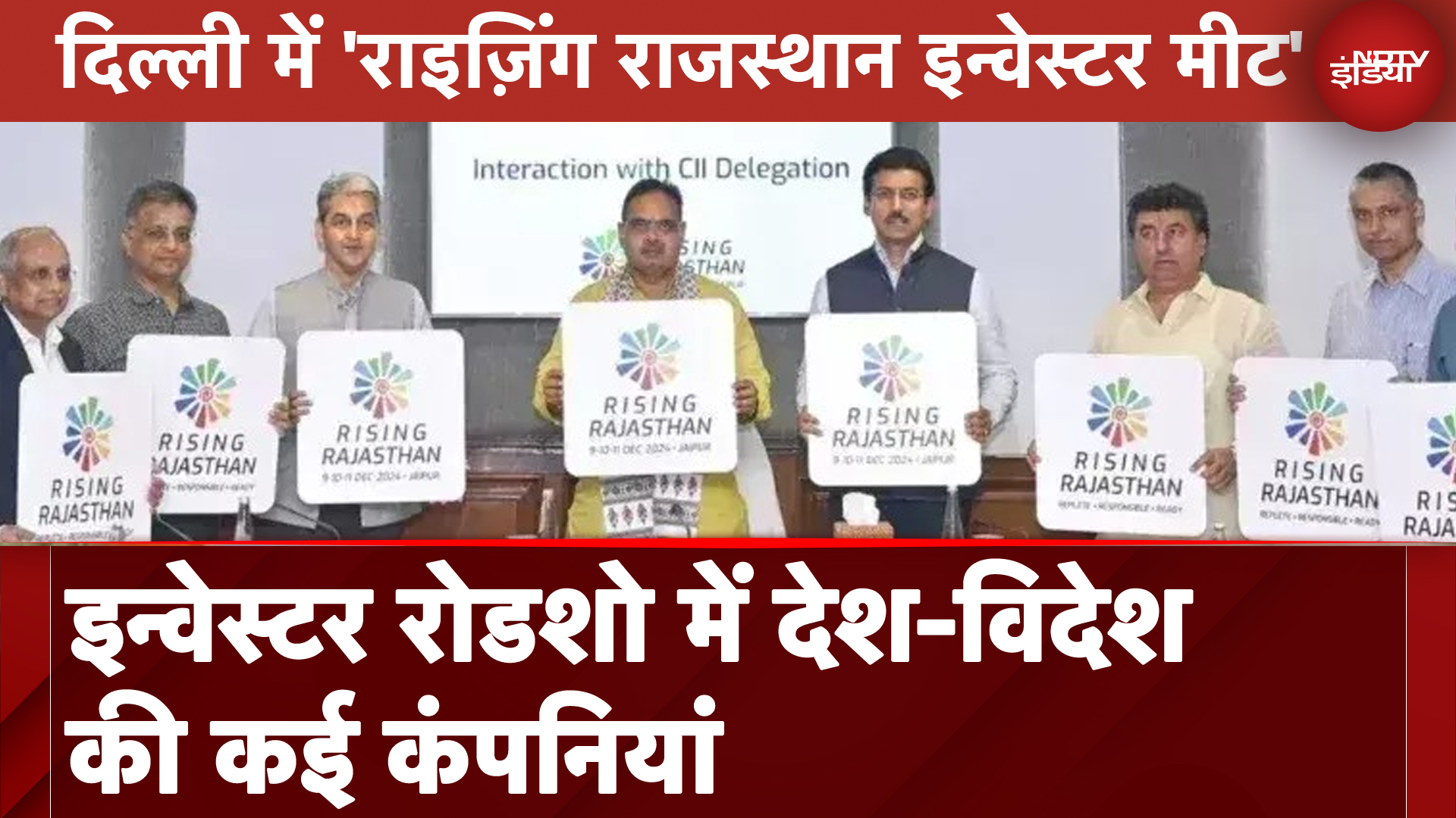 Rising Rajasthan: इन्वेस्टर रोडशो में देश-विदेश की कई कंपनियां
