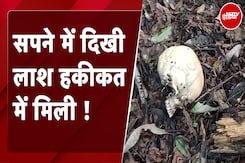 Dead Body Found: 'सपने में मदद मांगती है लाश...'थाने में बोला शख्स, पहाड़ी पर गई पुलिस तो उड़ गए होश Dead Body Found: 'सपने में मदद मांगती है लाश...'थाने में बोला शख्स, पहाड़ी पर गई पुलिस तो उड़ गए होश