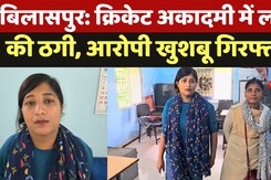 Bilaspur: Cricket Academy में लाखों  की ठगी, आरोपी khushbu Singh गिरफ्तार
