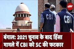 West Bengal: 2021 चुनाव के बाद हुई हिंसा मामले में Supreme Court ने CBI को लगाई फटकार West Bengal: 2021 चुनाव के बाद हुई हिंसा मामले में Supreme Court ने CBI को लगाई फटकार