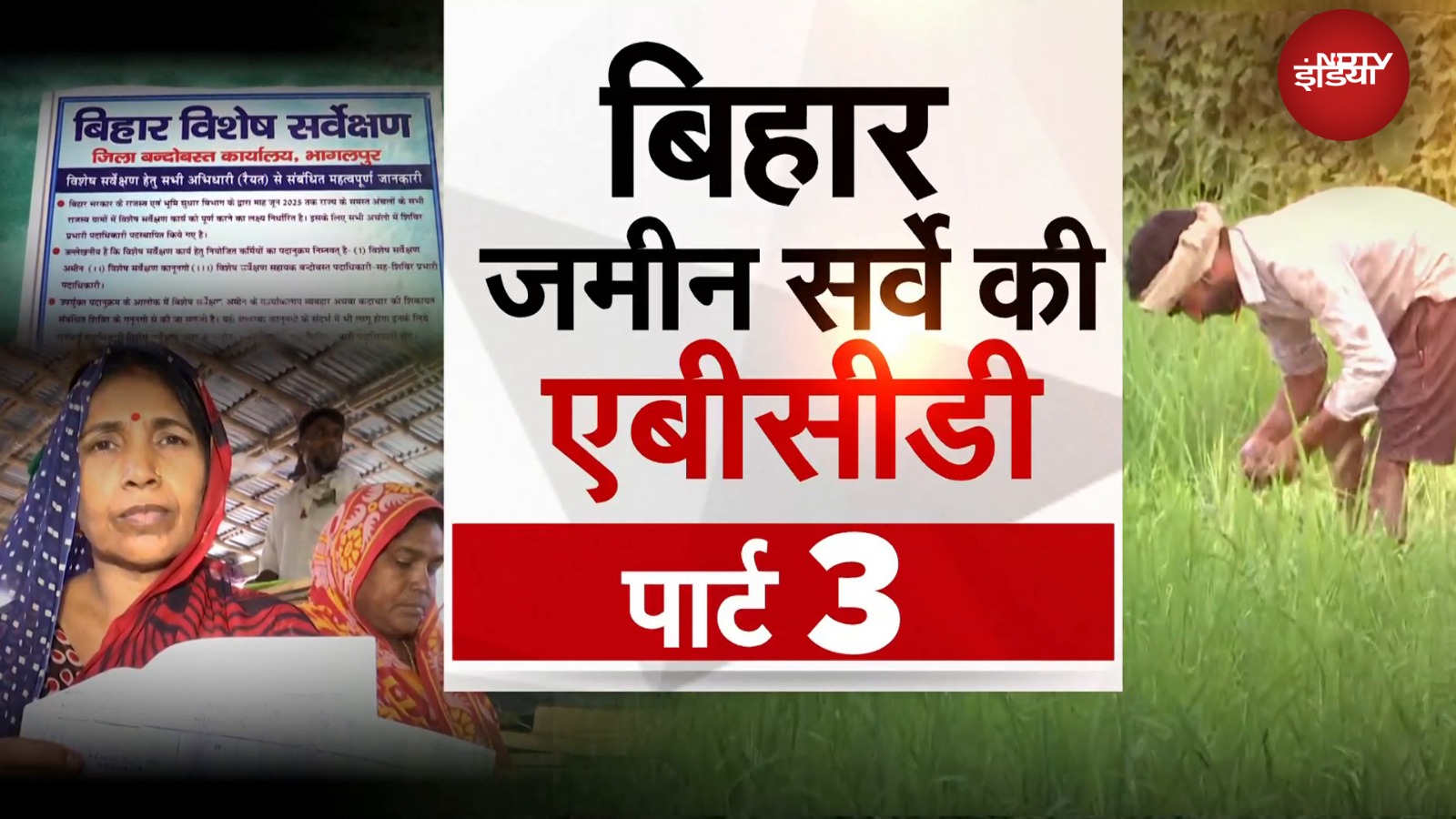 Bihar Land Survey को लेकर ज़मीन मालिकों के सारे सवालों के जवाब, देखिए NDTV Special Report