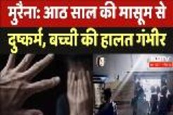 Morena Minor Girl Rape: Eight Years की मासूम से दुष्कर्म, बच्ची की हालत गंभीर Morena Minor Girl Rape: Eight Years की मासूम से दुष्कर्म, बच्ची की हालत गंभीर
