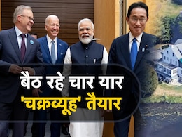 QUAD Meeting: 4 खास दोस्तों के लिए बाइडेन ने खोली अपनी कोठी, देखें क्यों है यह खास QUAD Meeting: 4 खास दोस्तों के लिए बाइडेन ने खोली अपनी कोठी, देखें क्यों है यह खास