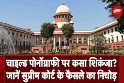 Child Porn पर Supreme Court का बड़ा फैसला, जानें सुप्रीम कोर्ट के फैसले का निचोड़ Child Porn पर Supreme Court का बड़ा फैसला, जानें सुप्रीम कोर्ट के फैसले का निचोड़