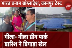 IND vs BAN, 2nd Test: Kanpur Test के पहले दिन बारिश के कारण धुला मैच, फैंस दिखे मायूस IND vs BAN, 2nd Test: Kanpur Test के पहले दिन बारिश के कारण धुला मैच, फैंस दिखे मायूस