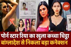 Porn Star Riya Barde पर बड़ा खुलासा, हिंदू नहीं मुस्लिम हैं पोर्न स्टार रिया...Bangladesh से निकला बड़ा कनेक्शन Porn Star Riya Barde पर बड़ा खुलासा, हिंदू नहीं मुस्लिम हैं पोर्न स्टार रिया...Bangladesh से निकला बड़ा कनेक्शन