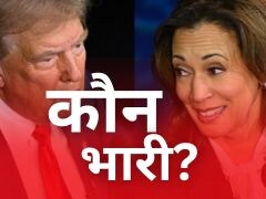 अमेरिका राष्ट्रपति चुनाव: ट्रंप पर कैसे भारी पड़ रहीं कमला हैरिस, सर्वे में जानिए