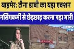 Barmer News: Tina Dabi का महिला सुरक्षा पर बड़ा एक्शन, नर्सिंगकर्मी को छेड़छाड़ करना पड़ा भारी