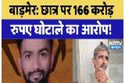 Bramer News: छात्र पर 166 करोड़ रुपए घोटाले का आरोप!, पिता बोले - 'उसकी कोचिंग फीस तो मैं देता हूं '