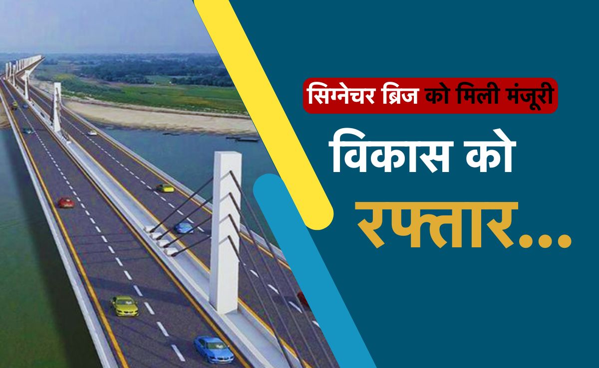 Good News: भिंड को जल्द मिलेगी सिग्नेचर ब्रिज की सौगात, यात्रियों को जर्जर चंबल पुल से मिलेगी राहत