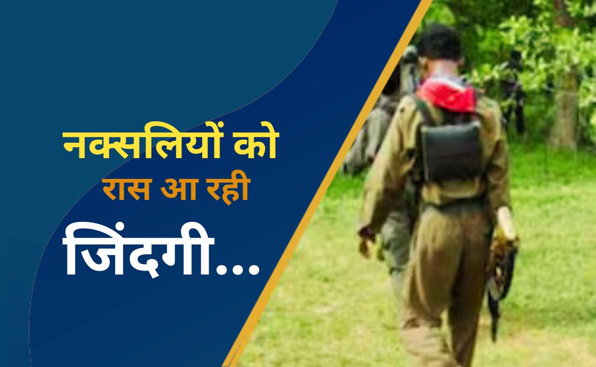 नक्सलियों को आ रही अक्ल, बीजापुर में फिर पांच नक्सलियों ने किया सरेंडर, पुनर्वास नीति के तहत मिल रहीं ये सुविधाएं?