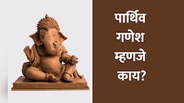 Ganesh Chaturthi 2024: पार्थिव गणेश म्हणजे काय, याच मूर्तीची पूजा करणे का असते शुभ? जाणून घ्या शास्त्र