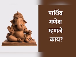 Ganesh Chaturthi 2024: पार्थिव गणेश म्हणजे काय, याच मूर्तीची पूजा करणे का असते शुभ? जाणून घ्या शास्त्र Ganesh Chaturthi 2024: पार्थिव गणेश म्हणजे काय, याच मूर्तीची पूजा करणे का असते शुभ? जाणून घ्या शास्त्र