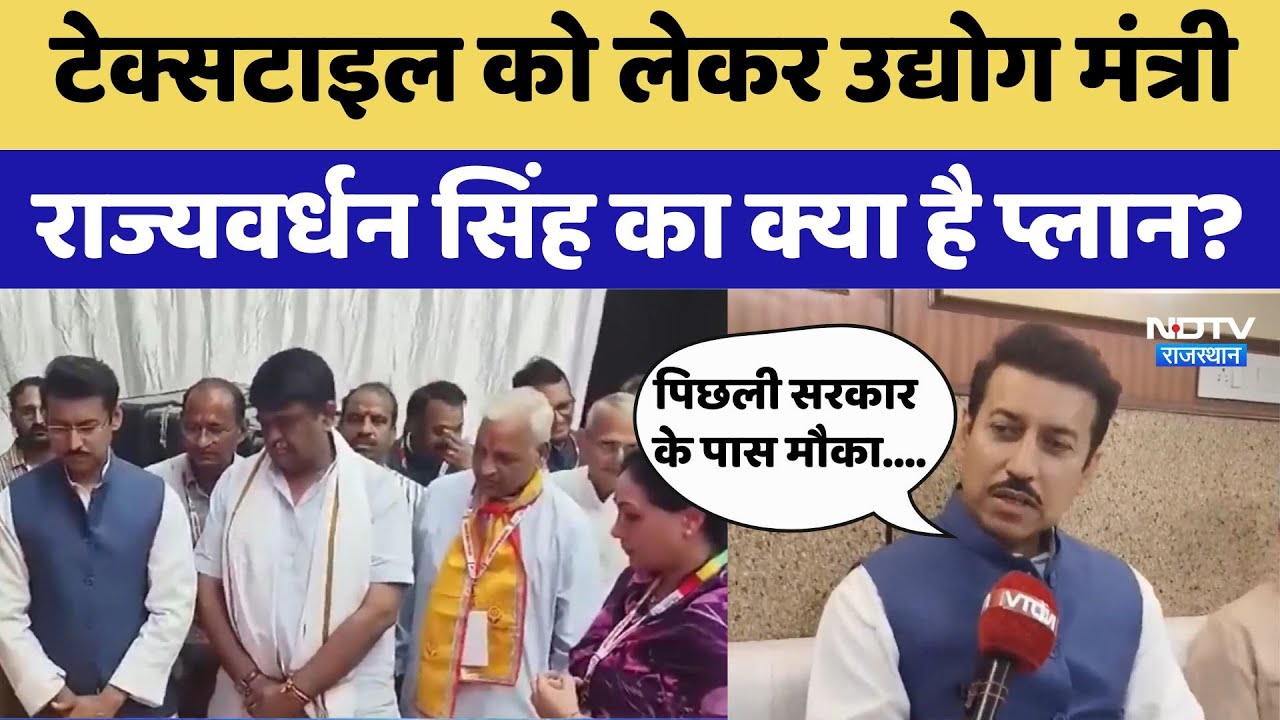 Bhilwara News: Textile को लेकर उद्योग मंत्री Rajyavardhan Singh का क्या है प्लान? | Latest News