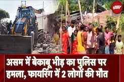 Assam Violence: 'अतिक्रमण' हटाने पर मचा बवाल! झड़प के बाद Police की Firing में 2 लोगों की मौत Assam Violence: 'अतिक्रमण' हटाने पर मचा बवाल! झड़प के बाद Police की Firing में 2 लोगों की मौत