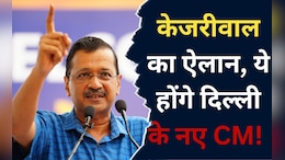 Delhi CM: केजरीवाल ने किया बड़ा ऐलान, मनीष सिसोदिया नहीं, ऐसे शख्स को बनाएंगे सीएम