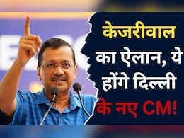 Delhi CM: केजरीवाल ने किया बड़ा ऐलान, मनीष सिसोदिया नहीं, ऐसे शख्स को बनाएंगे सीएम
