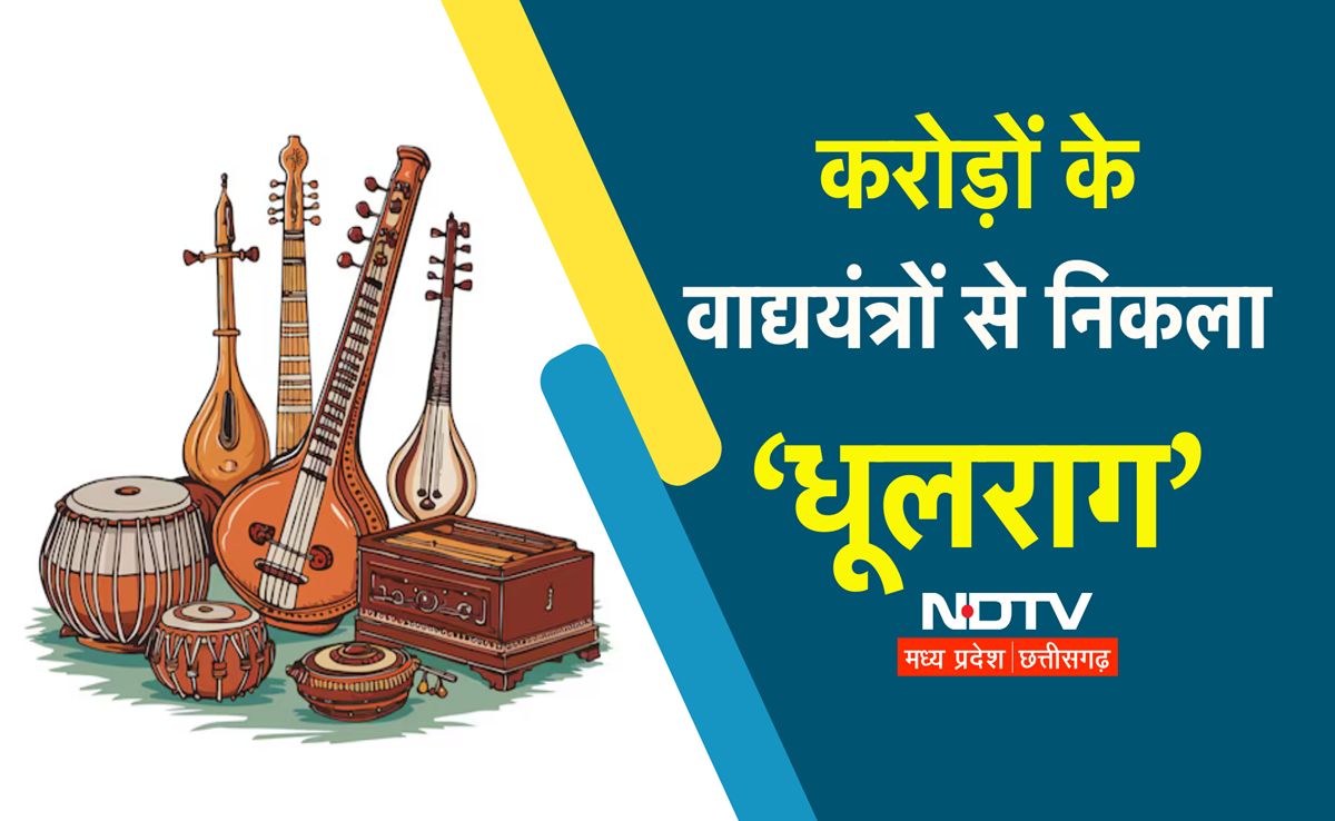 हे 'विष्णु' जी! आदिवासियों के लिए 14 करोड़ के वाद्ययंत्र खरीदे आपके अफसरों ने, अब खा रहे हैं धूल