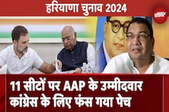 Haryana Assembly Elections 2024: इन 11 Seats पर Candidates खड़े कर AAP ने Congress के लिए फंसा दिया पेच Haryana Assembly Elections 2024: इन 11 Seats पर Candidates खड़े कर AAP ने Congress के लिए फंसा दिया पेच