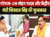 Bhopal : CM Mohan Yadav और Union Minister Shivraj Singh की मुलाकात