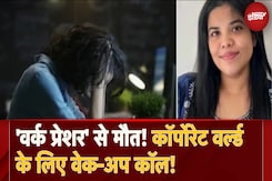 Pune CA Death Case: Work Pressure' से मौत! Pune की घटना से Mental Stress पर फिर शुरू हुई बहस Pune CA Death Case: Work Pressure' से मौत! Pune की घटना से Mental Stress पर फिर शुरू हुई बहस