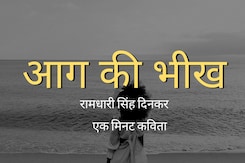 Ek Minute Kavita: आग की भीख- रामधारी सिंह दिनकर