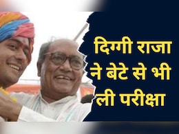 दिग्विजय सिंह ने बेटे जयवर्धन को यूं ही नहीं बना दिया नेता, पहले ली थी ऐसी परीक्षा, सुनकर चौंक जाएंगे आप दिग्विजय सिंह ने बेटे जयवर्धन को यूं ही नहीं बना दिया नेता, पहले ली थी ऐसी परीक्षा, सुनकर चौंक जाएंगे आप