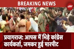 BREAKING NEWS: Prayagraj में आपस में भिड़े Congress Party Workers, जमकर हुई मारपीट BREAKING NEWS: Prayagraj में आपस में भिड़े Congress Party Workers, जमकर हुई मारपीट