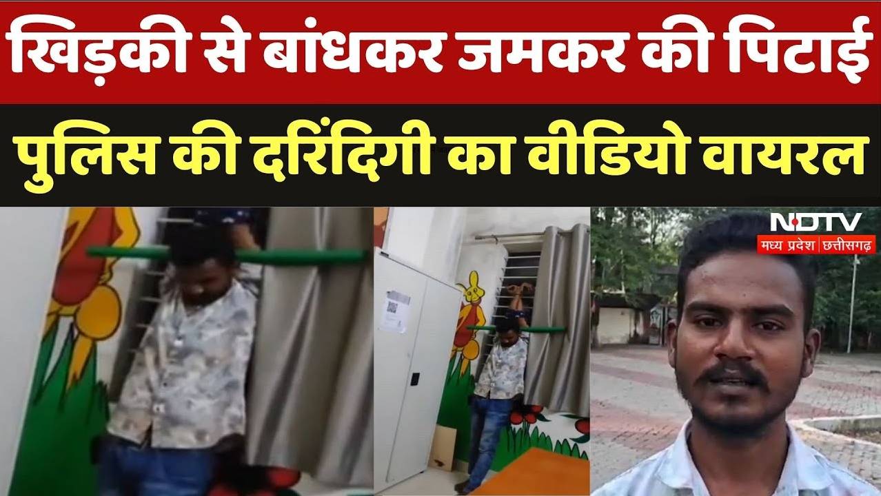 Betul Pitai Video: खिड़की से बांधकर बेरहमी से पीटा पुलिस की दरिंदिगी का वीडियो वायरल