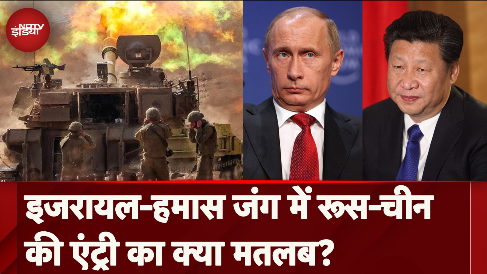 Israel Hezbollah War: Iran और हिज़बुल्लाह को Russia की 'मदद', क्या बिगाड़ देगा इजरायल का 'खेल'?