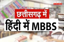 MBBS In Hindi: अब छत्तीसगढ़ में Hindi में भी होगी MBBS की पढ़ाई | Latest | Chhattisgarh News MBBS In Hindi: अब छत्तीसगढ़ में Hindi में भी होगी MBBS की पढ़ाई | Latest | Chhattisgarh News
