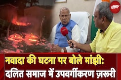 Nawada Fire: Jitan Ram Manjhi ने नवादा की घटना के बहाने फिर SC समाज में उपवर्गीकरण की मांग की Nawada Fire: Jitan Ram Manjhi ने नवादा की घटना के बहाने फिर SC समाज में उपवर्गीकरण की मांग की