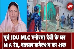 Bihar: JDU की पूर्व MLC Manorama Devi के घर NIA की छापेमारी, नक्सली गतिविधियों में शामिल होने का शक Bihar: JDU की पूर्व MLC Manorama Devi के घर NIA की छापेमारी, नक्सली गतिविधियों में शामिल होने का शक