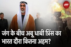 Israel Hamas War: War के बीच Abu Dhabi Price का भारत दौरा कितना अहम? Israel Hamas War: War के बीच Abu Dhabi Price का भारत दौरा कितना अहम?