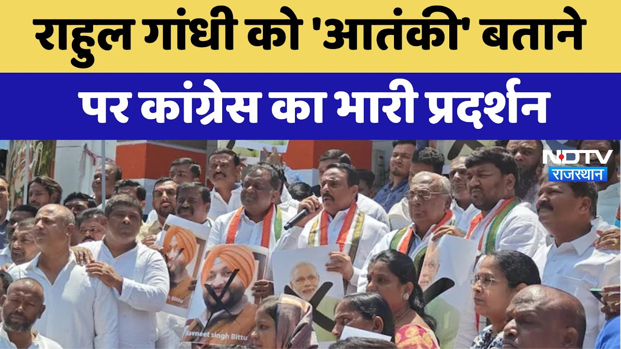 Rajasthan News: Rahul Gandhi को 'आतंकी' बताने पर Congress का भारी प्रदर्शन | Latest | Breaking News
