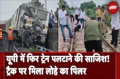 Uttar Pradesh: नैनी दून एक्सप्रेस को पलटाने की साजिश! ट्रैक पर रखा था लोहे का खंभा | News@8 Uttar Pradesh: नैनी दून एक्सप्रेस को पलटाने की साजिश! ट्रैक पर रखा था लोहे का खंभा | News@8