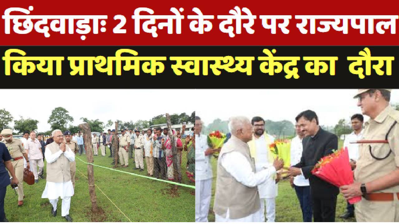Chhindwara: 2 दिनों के दौरे पर Governor, किया Primary Health Center का दौरा
