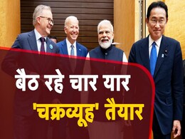 बाइडन की कोठी में बैठेंगे PM मोदी समेत QUAD के 4 यार, चीन के लिए चक्रव्यूह! बाइडन की कोठी में बैठेंगे PM मोदी समेत QUAD के 4 यार, चीन के लिए चक्रव्यूह!